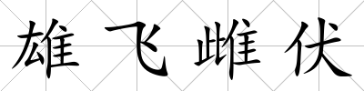 雄飛雌伏