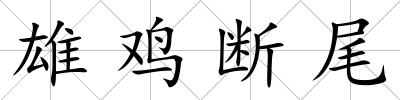 雄雞斷尾