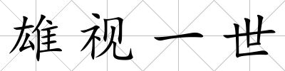 雄視一世
