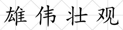 雄偉壯觀