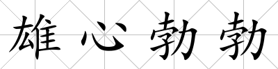 雄心勃勃