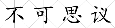 不可思議