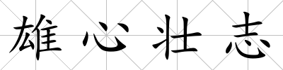 雄心壯志