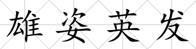 雄姿英發(fā)