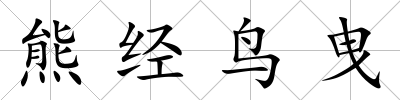 熊經(jīng)鳥(niǎo)曳