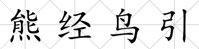 熊經鳥引