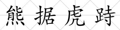 熊據虎跱