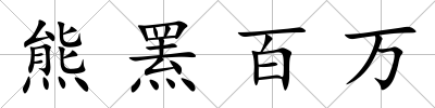 熊羆百萬