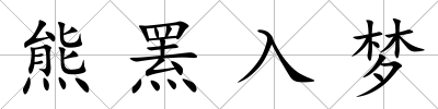 熊羆入夢
