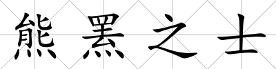 熊羆之士