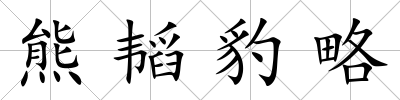 熊韜豹略
