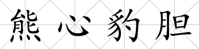 熊心豹膽