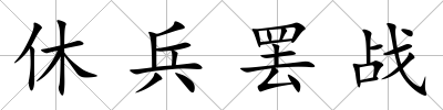 休兵罷戰