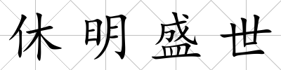 休明盛世