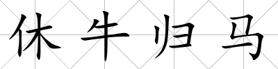 休牛歸馬