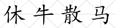 休牛散馬