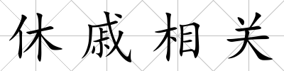 休戚相關