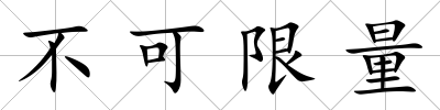 不可限量