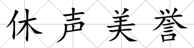 休聲美譽
