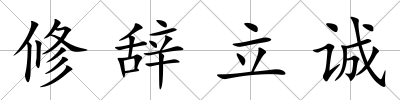 修辭立誠