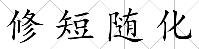 修短隨化