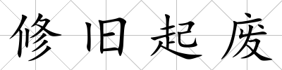 修舊起廢