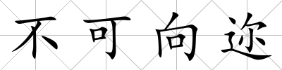 不可向邇