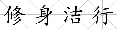 修身潔行