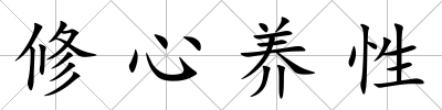 修心養性
