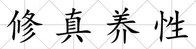 修真養(yǎng)性