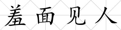 羞面見人