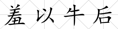 羞以牛后