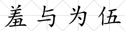 羞與為伍