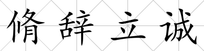 脩辭立誠