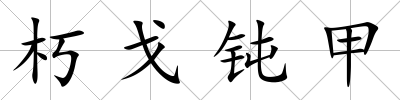 朽戈鈍甲