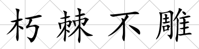朽棘不雕