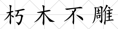朽木不雕