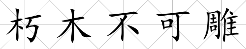 朽木不可雕