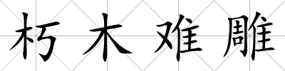 朽木難雕