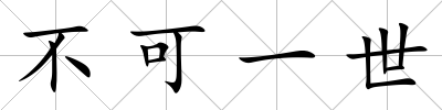 不可一世