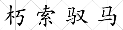 朽索馭馬