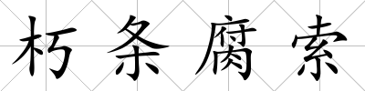 朽條腐索