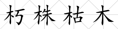 朽株枯木