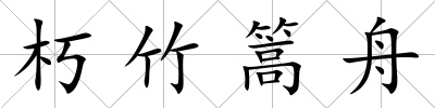 朽竹篙舟