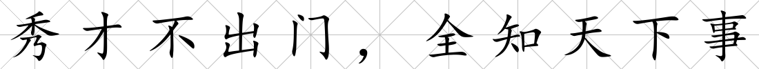 秀才不出門(mén)，全知天下事