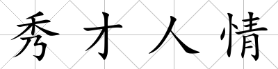 秀才人情