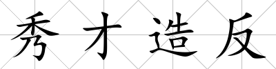 秀才造反