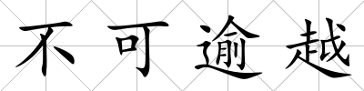 不可逾越