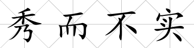秀而不實(shí)
