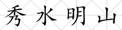 秀水明山
